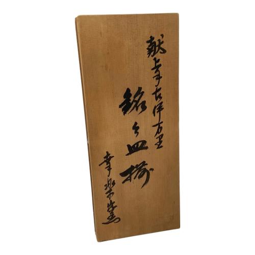 有田焼 (アリタヤキ) 銘々皿 幸楽窯