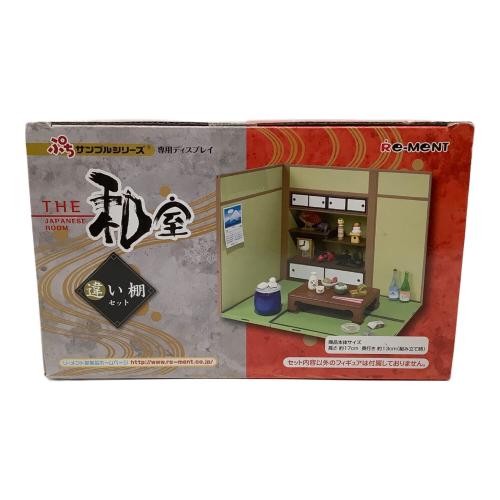 THE 和室 ~違い棚セット~ フィギュア