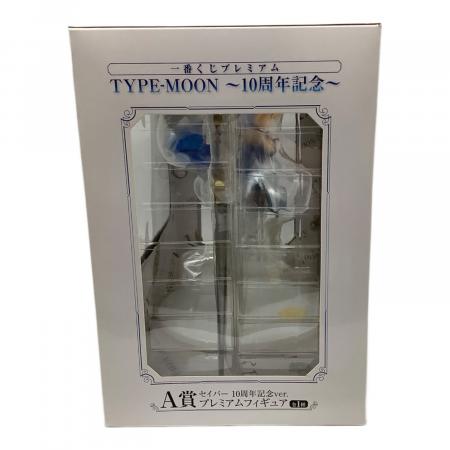 一番くじプレミアム TYPE-MOON～10周年記念～ A賞 セイバー 10周年記念