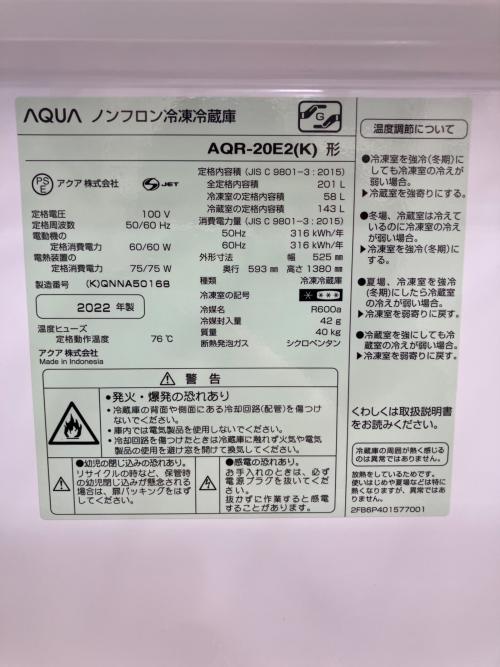 AQUA (アクア) 2ドア冷蔵庫 AQR-20E2 2022年製 201L