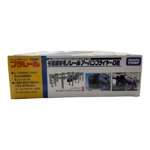 TOMY (トミー) 千葉都市モノレールアーバンフライヤー0形 プラレール