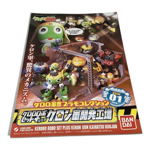 ケロロロボセットぷらす ケロン軍開発工場