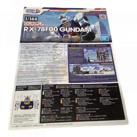 機動戦士ガンダム (キドウセンシガンダム) 1/144 RX-78F00ガンダム