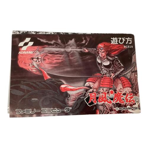 コナミ 月風魔伝 ファミコン用ソフト -