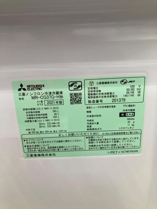 MITSUBISHI (ミツビシ) 3ドア冷蔵庫 MR-CG37G-H 2021年製 365L
