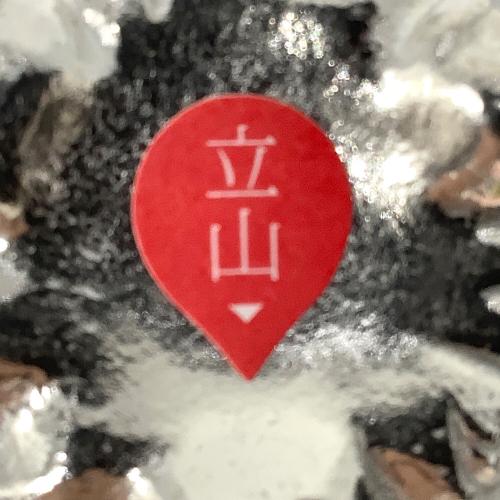 能作 (ノウサク) ぐい呑み 富士山/立山