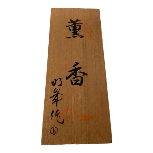 南部鉄器 囲炉裏風灰皿 薫香