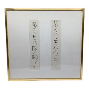 額 榊莫山 「花アルトキハ花二酔イ風アル時ハ風二酔フ」