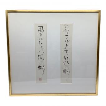 額 榊莫山 「花アルトキハ花二酔イ風アル時ハ風二酔フ」