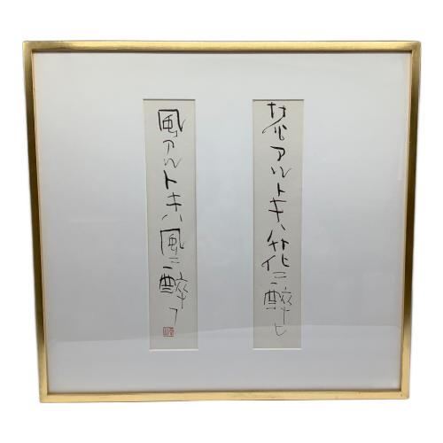 額 榊莫山 「花アルトキハ花二酔イ風アル時ハ風二酔フ」