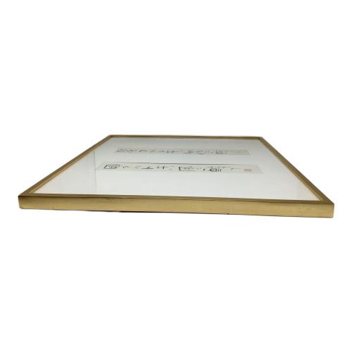 額 榊莫山 「花アルトキハ花二酔イ風アル時ハ風二酔フ」