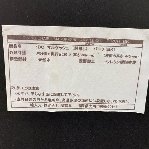 関家具 (セキカグ) ダイニングチェアー ブラック DC　マルケッシュ　肘無し