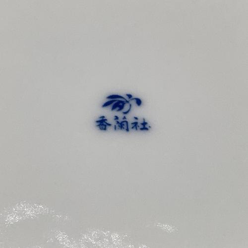香蘭社 (コウランシャ) 皿揃え 山帰来