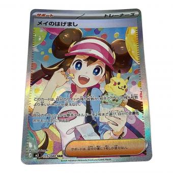 メイのはげまし ポケモンカード PO115/080 SAR　ムニキスゼロ