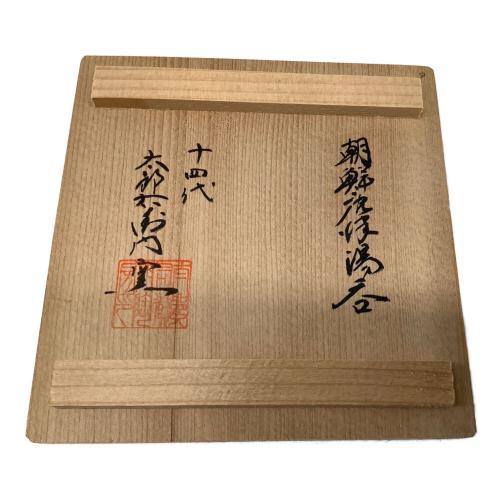 湯呑み 十四代 中里太郎右衛門
