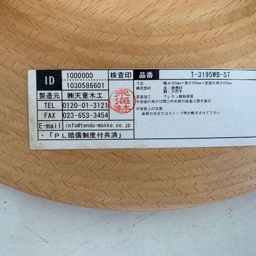 天童木工 (テンドウモッコウ) リングスツール T-3195WB-ST  ナチュラル