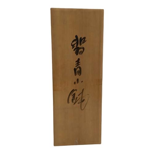 翡青小鉢 弓野窯 中島宏