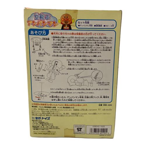 SEGA TOYS (セガトイズ) 空飛ぶアンパンマン レトロホビー