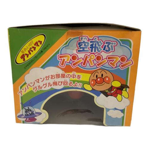 SEGA TOYS (セガトイズ) 空飛ぶアンパンマン レトロホビー