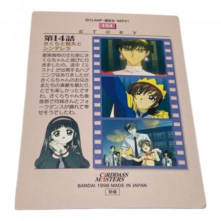 カードキャプターさくら (カードキャプターサクラ) トレーディング