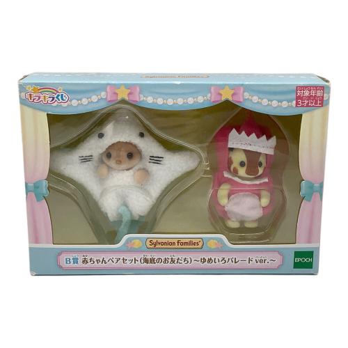 EPOCH (エポック社) キラキラくじ B賞 赤ちゃんペアセット 海底のお友だち シルバニアファミリー