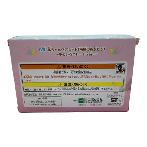 EPOCH (エポック社) キラキラくじ B賞 赤ちゃんペアセット 海底のお友だち シルバニアファミリー