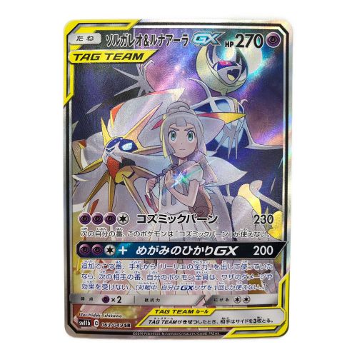 ポケモンカード  ソルガレオ＆ルナアーラGX 063/049 SR　ドリームリーグ