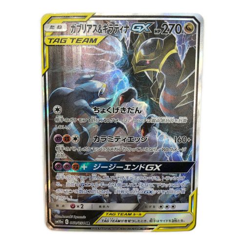 ポケモンカード  ガブリアス＆ギラティナGX 060/054 SR　ジージーエンド