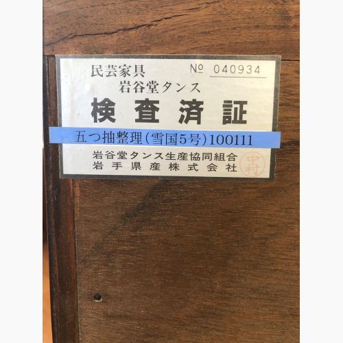 岩谷堂箪笥 (イワヤドウタンス) 5段チェスト ブラウン×ブラック 鍵付 