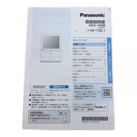 Panasonic (パナソニック) 食器洗い乾燥機 2023年発売モデル NP-TML1-W