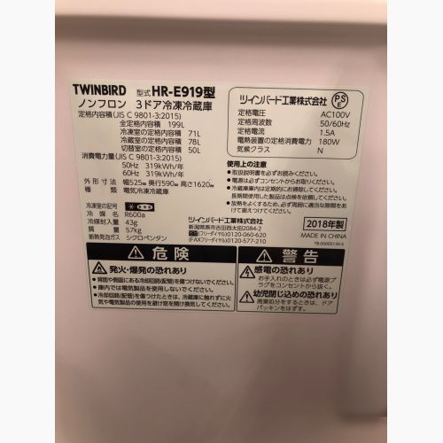 TWINBIRD (ツインバード) 3ドア冷蔵庫 HR-E919 2018年製 199L 71L 程度B(軽度の使用感) クリーニング済