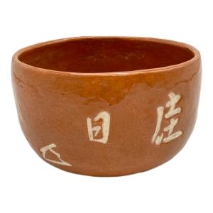 楽焼 (ラクヤキ) 赤茶碗 日佳 中村道年