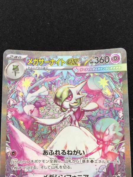 メガサーナイトex SAR 087/063 メガシンフォニア　ポケモンカード メガサーナイトex 087/063 SAR｜ポケカシングルカード通販