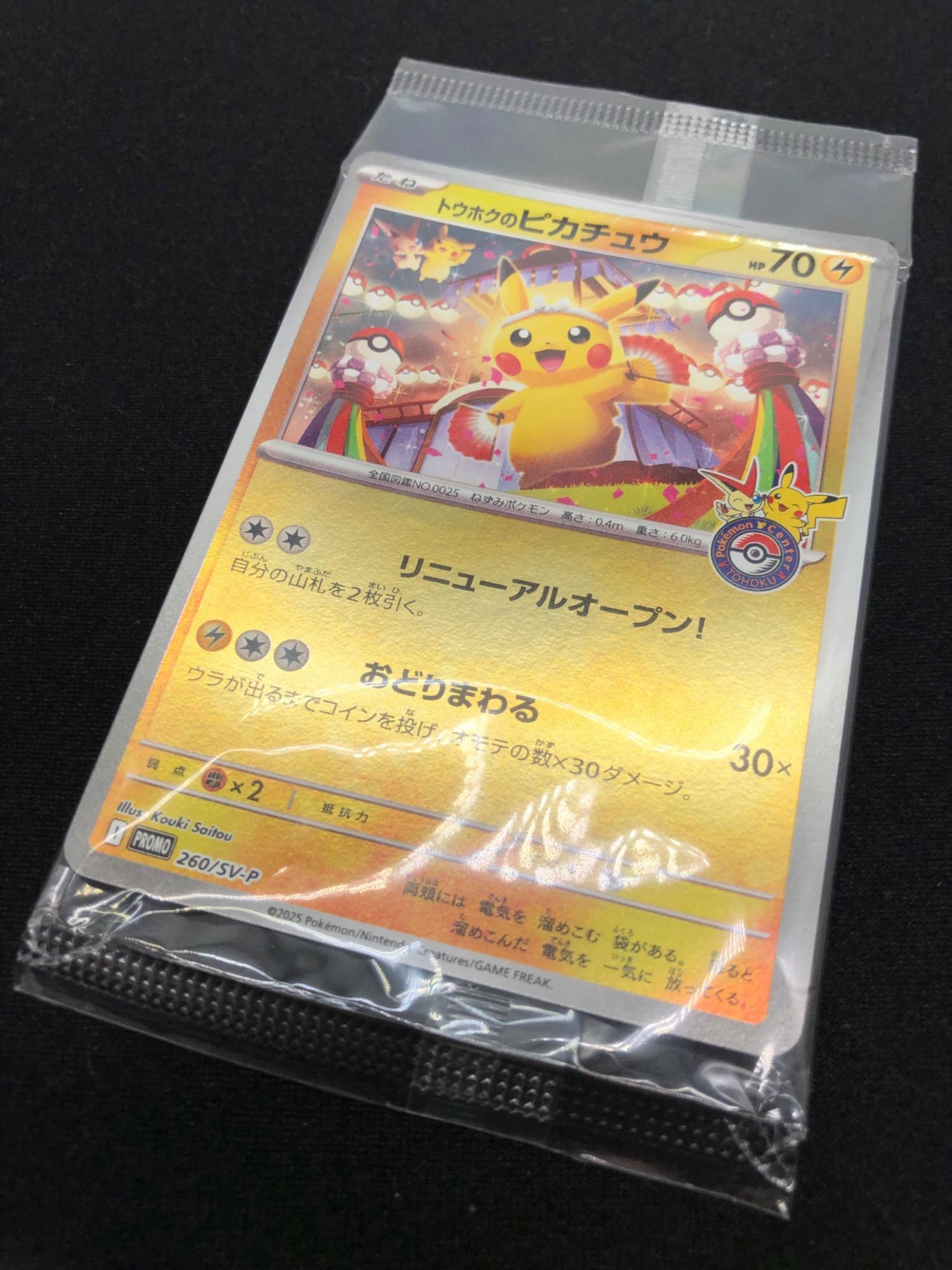 ポケモンカード @ トウホクのピカチュウ 260/SV-P プロモ
