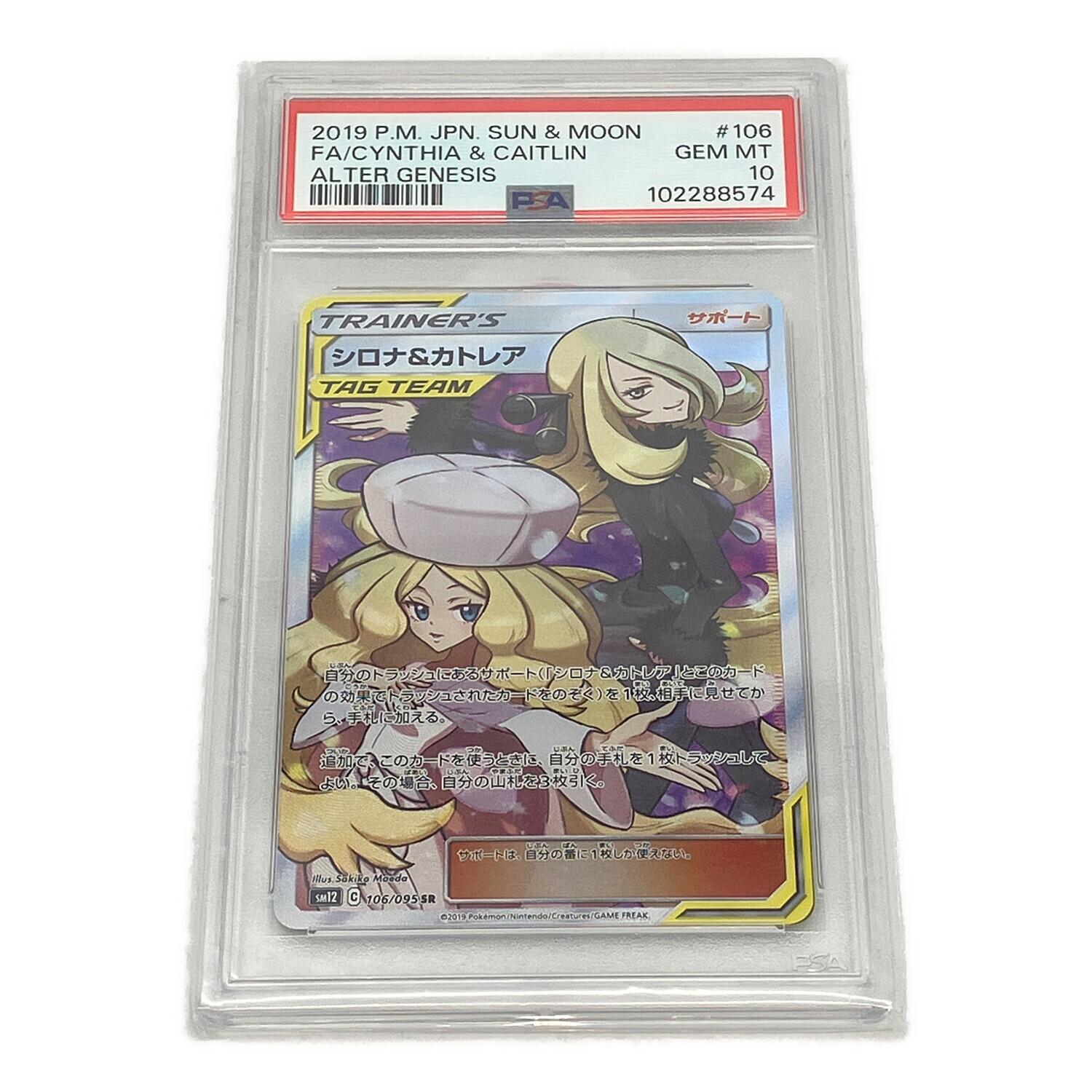 シロナ&カトレア SR SM12 106/095 シロナ＆カトレア ポケモンカード 106/095 SR PSA鑑定10 102288574