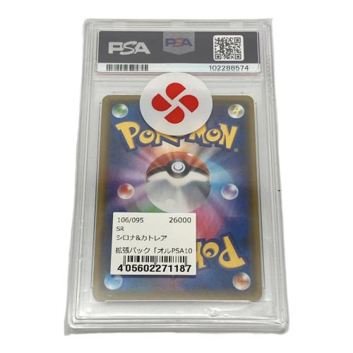 シロナ＆カトレア ポケモンカード 106/095 SR PSA鑑定10 102288574