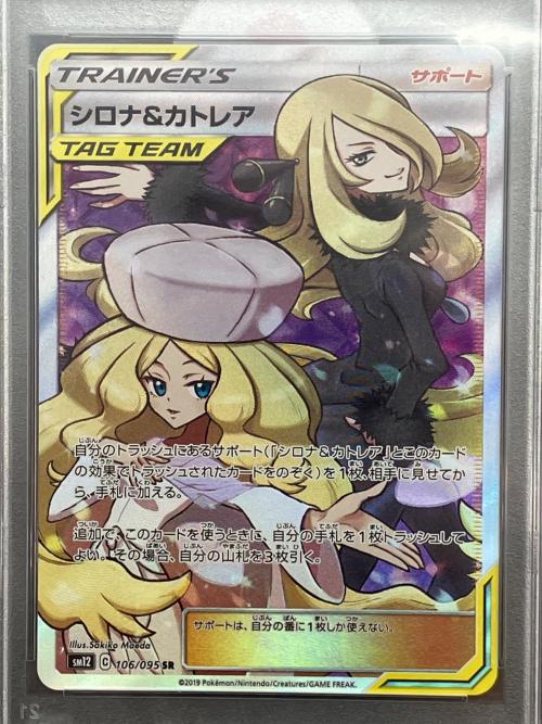 PSA10 シロナ＆カトレア 106 完美品 シロナ＆カトレア ポケモンカード 106/095 SR PSA鑑定10 102288574