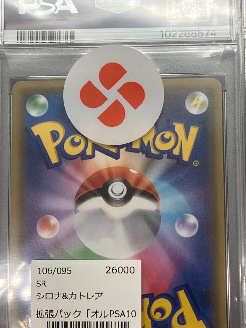 シロナ＆カトレア ポケモンカード 106/095 SR PSA鑑定10 102288574