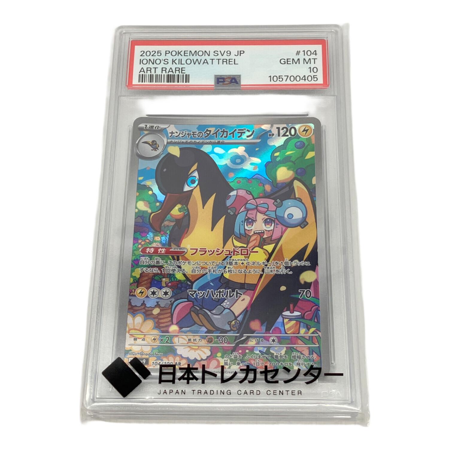 PSA10 ナンジャモのタイカイデン AR ポケモンカード 104/100 ナンジャモのタイカイデン ポケモンカード 104/100 AR PSA鑑定10