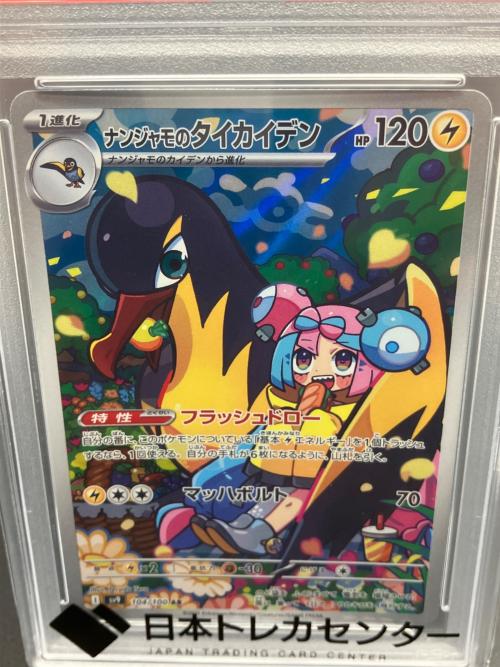ナンジャモのタイカイデン ポケモンカード 104/100 AR PSA鑑定10