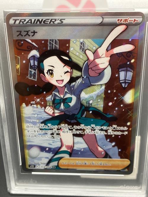 スズナ ポケモンカード 113/098 SR CGS鑑定10