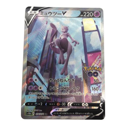 ミュウツーV ポケモンカード 074/071 SR　Pokémon GO
