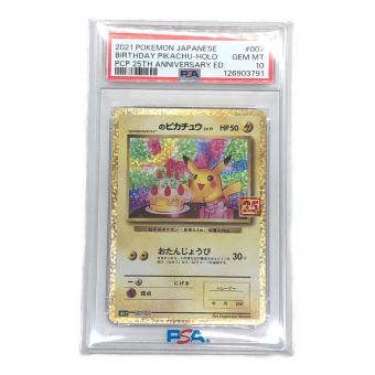 のピカチュウ 25TH ポケモンカード 007/025 PSA10