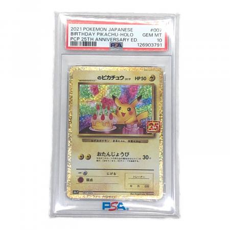 のピカチュウ 25TH ポケモンカード 007/025 PSA10｜トレファクONLINE