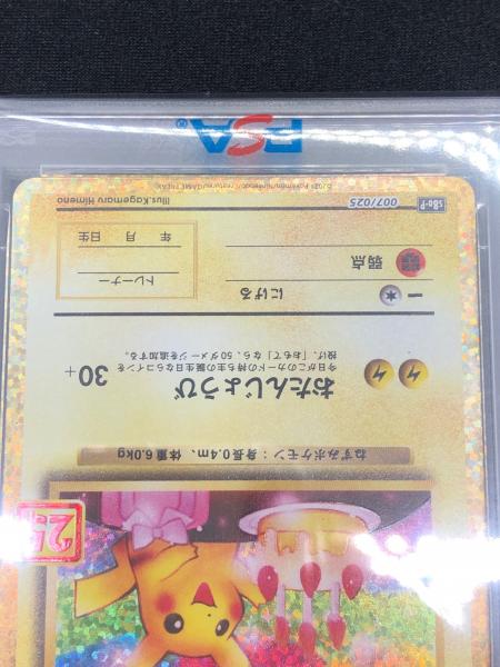 のピカチュウ 25TH ポケモンカード 007/025 PSA10｜トレファクONLINE