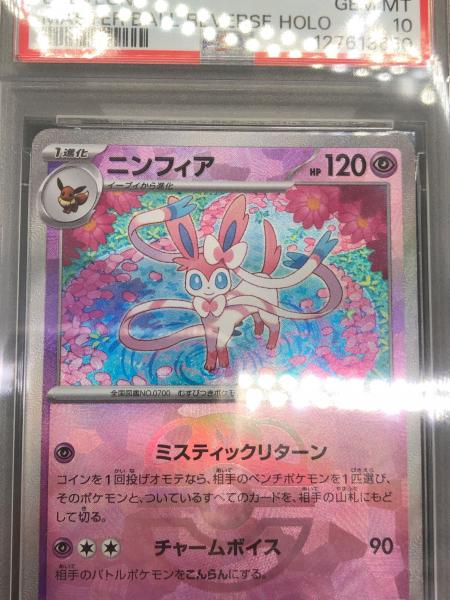 ニンフィア ポケモンカード 068/187 HR PSA10｜トレファクONLINE
