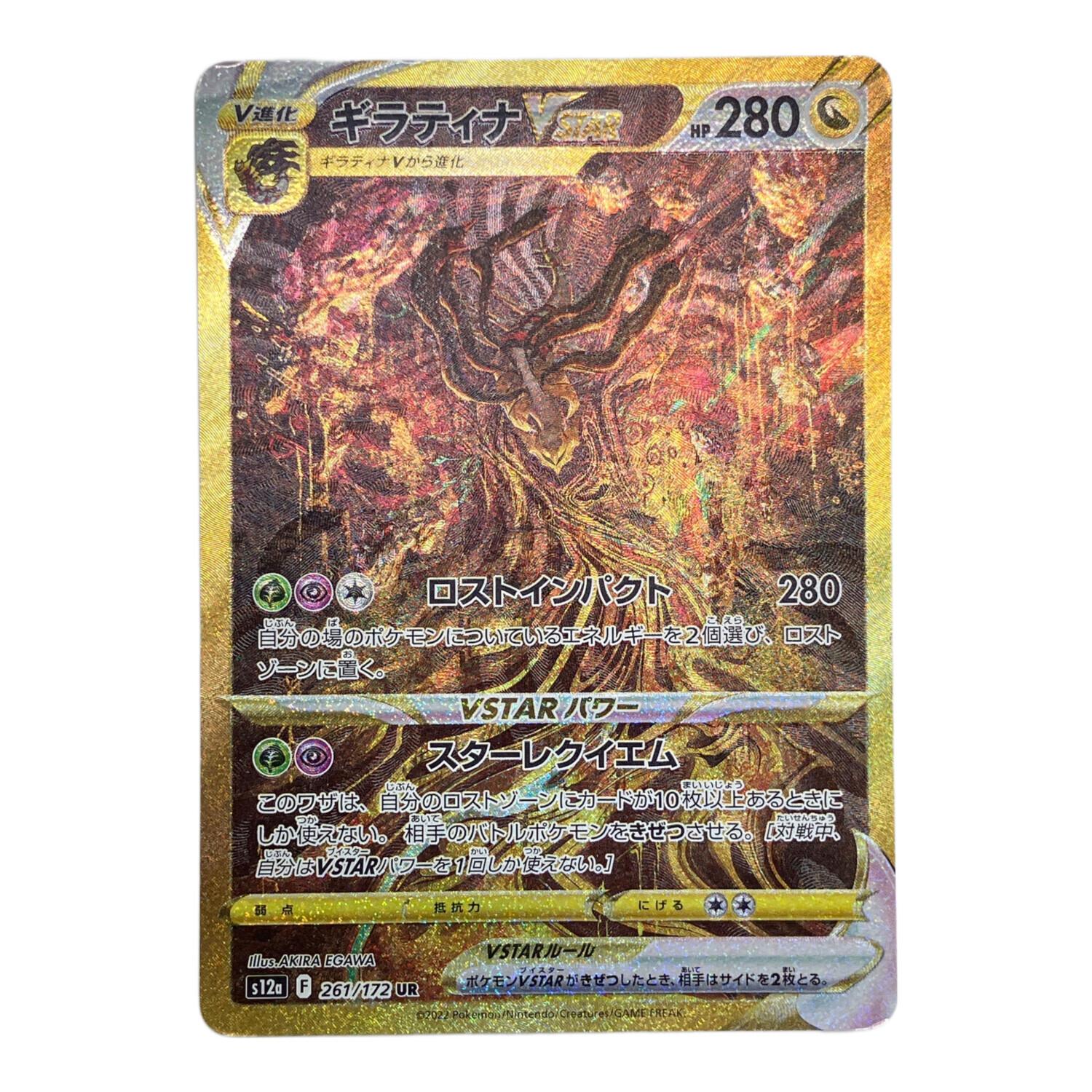 カ*！様 【美品】最安値　ギラティナVSTAR UR 261 ギラティナVSTAR ポケモンカード 261/172 UR｜トレファクONLINE