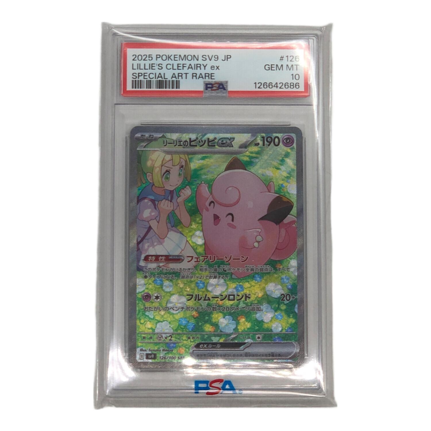 リーリエのピッピex ポケモンカード 126/100 SAR PSA10 #126642686 @ Π