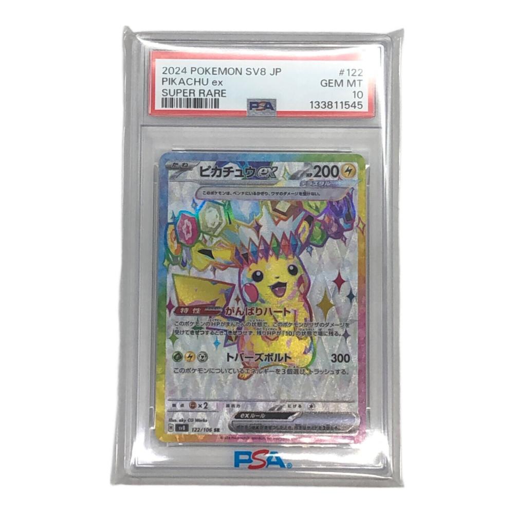 ピカチュウex ポケモンカード 122/106 SR PSA10 @ Π｜トレファクONLINE