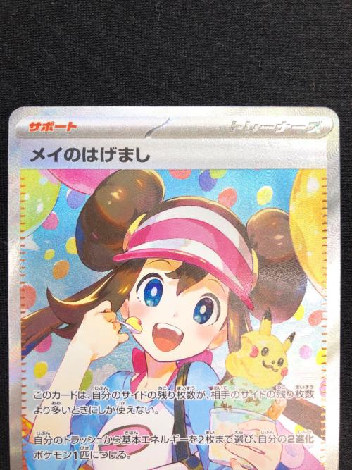 メイのはげまし ポケモンカード 115/080 SAR @
